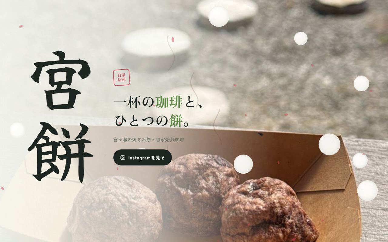 宮餅のホームページ(パソコン表示)