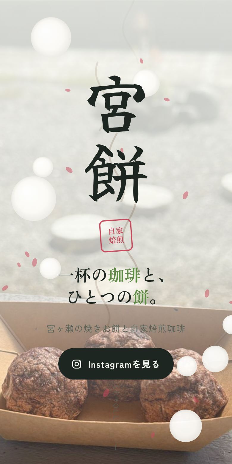 制作したホームページ「宮餅」のスマートフォン表示